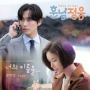 Soundtrack Handsome Guy and Jung Eum