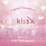 Soundtrack Kiss × kiss × kiss ~ melting night ~