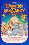 Soundtrack Raggedy Ann & Andy: A Musical Adventure