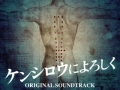 Soundtrack Kenshiro ni Yoroshiku