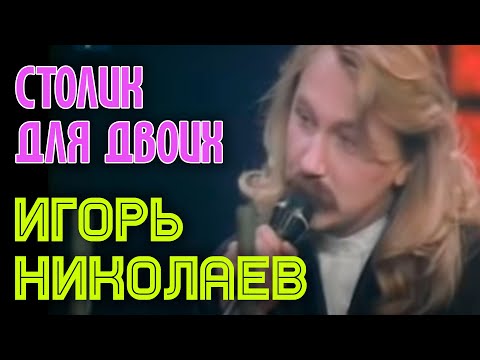 И николаев столик на двоих