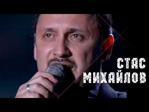 Стас михайлов я точно знаю что хочу к тебе