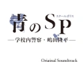 Soundtrack Blue SP -School Police, Ryuhei Shimada-