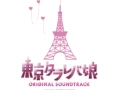 Soundtrack Tokyo Tarareba Girls