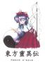 Soundtrack Touhou Reiiden ~ The Highly Responsive to Prayers